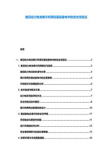 廢舊動(dòng)力電池梯次利用在基站備電中的安全性驗(yàn)證