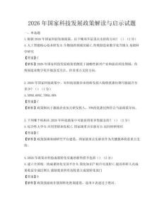 2026年国家科技发展政策解读与启示试题