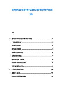 建筑装修业节能减排技术应用行业竞争格局市场分析投资方向