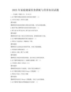 2025年家庭健康饮食搭配与营养知识试题