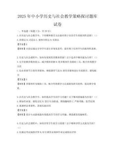 2025年中小學(xué)歷史與社會(huì)教學(xué)策略探討題庫(kù)試卷