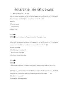 全國通用英語口語交流模擬考試試題