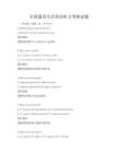 全國通用生活英語聽力考核試題