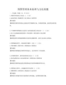 预算管理基本原理与方法真题