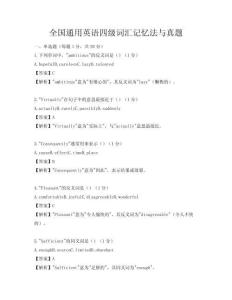 全国通用英语四级词汇记忆法与真题