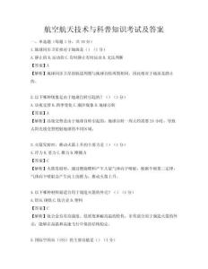 航空航天技术与科普知识考试及答案