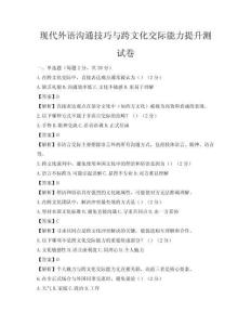 现代外语沟通技巧与跨文化交际能力提升测试卷