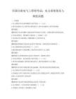 全国注册电气工程师考试：电力系统优化与调度试题