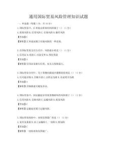 通用国际贸易风险管理知识试题