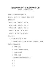 通用办公自动化设备操作培训试卷