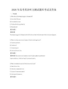 2026年高考英語聽力測試題庫考試及答案