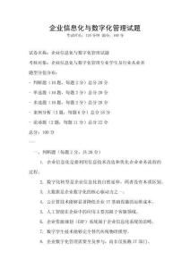 企業信息化與數字化管理試題