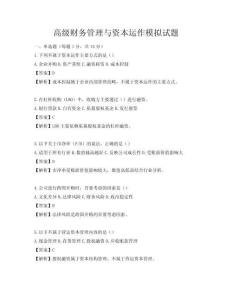 高级财务管理与资本运作模拟试题