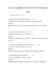 2026年志愿服務在社區治理中的應用試卷及答案