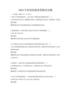 2026年科技创新政策解读试题