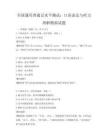 全国通用普通话水平测试：口语表达与听力理解模拟试题