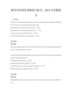 通用英語閱讀理解技巧提升：2025年真題練習