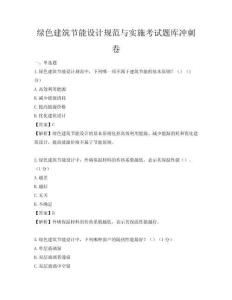 绿色建筑节能设计规范与实施考试题库冲刺卷