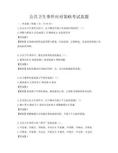 公共衛生事件應對策略考試真題