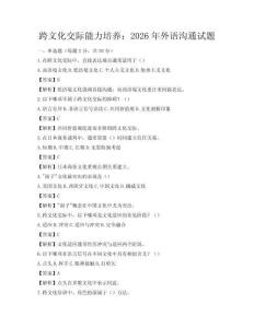 跨文化交际能力培养：2026年外语沟通试题