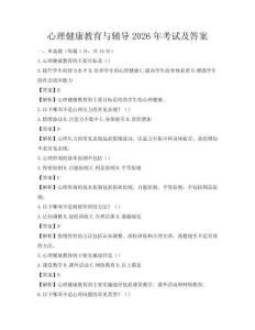 心理健康教育与辅导2026年考试及答案
