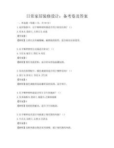 日常家居装修设计：备考卷及答案