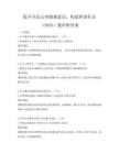 提升全民心理健康意识，构建和谐社会（2025）题库附答案
