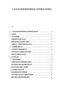 工业自动化控制系统发展动态与竞争格局分析报告