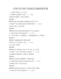 中国古代书法与绘画艺术题库附答案