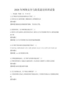 2026年网络安全与防范意识培训试卷