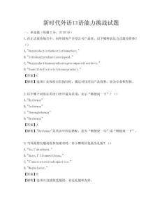 新時(shí)代外語口語能力挑戰(zhàn)試題