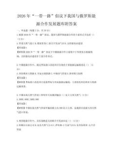 2026年“一帶一路”倡議下我國與俄羅斯能源合作發(fā)展題庫附答案
