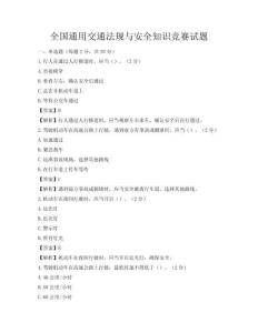 全国通用交通法规与安全知识竞赛试题