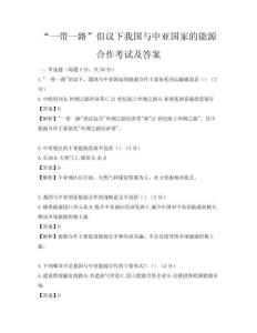 “一帶一路”倡議下我國與中亞國家的能源合作考試及答案