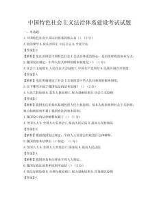 中国特色社会主义法治体系建设考试试题