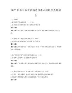 2026年會計從業資格考試考點梳理及真題解析