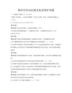 新時代勞動法規及權益保護試題