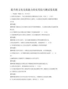 提升跨文化交流能力的实用技巧测试卷真题