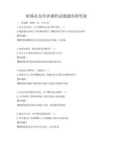 职场礼仪培训课程试题题库附答案