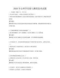 2026年心理学实验与测量技术试题