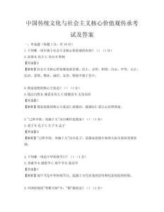 中国传统文化与社会主义核心价值观传承考试及答案