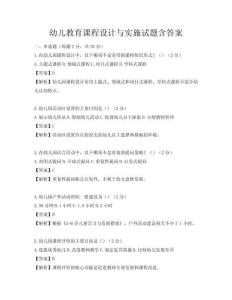 幼兒教育課程設(shè)計(jì)與實(shí)施試題含答案