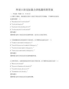 外语口语交际能力训练题库附答案