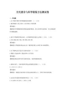 全民健身与科学锻炼方法测试卷