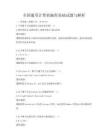 全國(guó)通用計(jì)算機(jī)編程基礎(chǔ)試題與解析