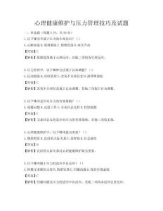 心理健康维护与压力管理技巧及试题