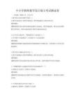 中小學(xué)教師教學(xué)設(shè)計(jì)能力考試測(cè)試卷