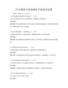 汽车维修与保养操作手册备考试卷