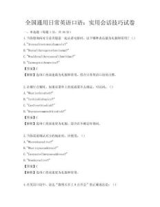 全国通用日常英语口语：实用会话技巧试卷