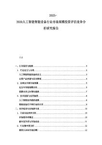 2025-2030人工智能智能設(shè)備行業(yè)市場規(guī)模投資評估競爭分析研究報(bào)告